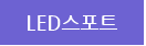 led ۽Ʈ